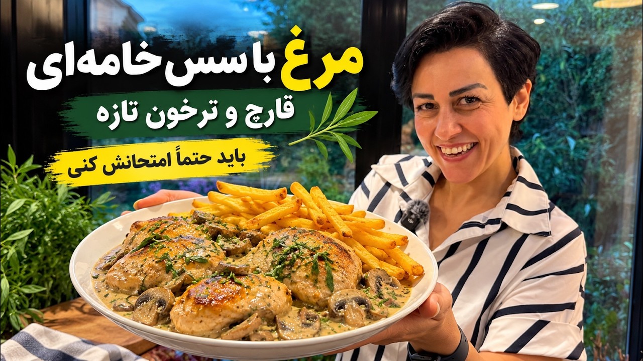 مرغ با سس خامه‌ای، قارچ و ترخون تازه