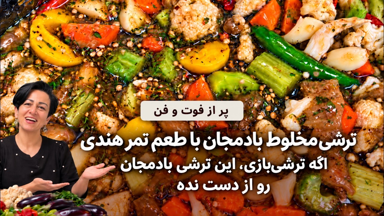 ترشی بادمجان با تمر هندی