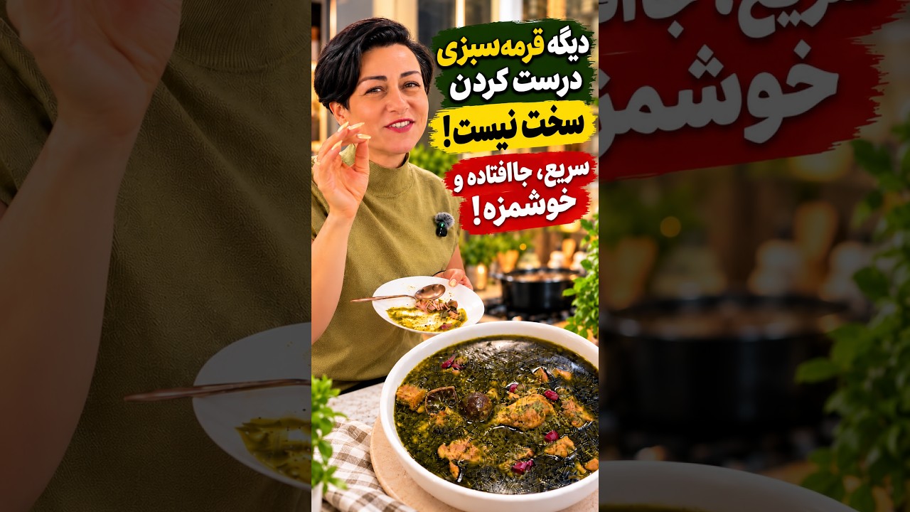 قرمه‌سبزی سانی؛ نگاهی کوتاه به ترکیب سبزی تازه و خشک