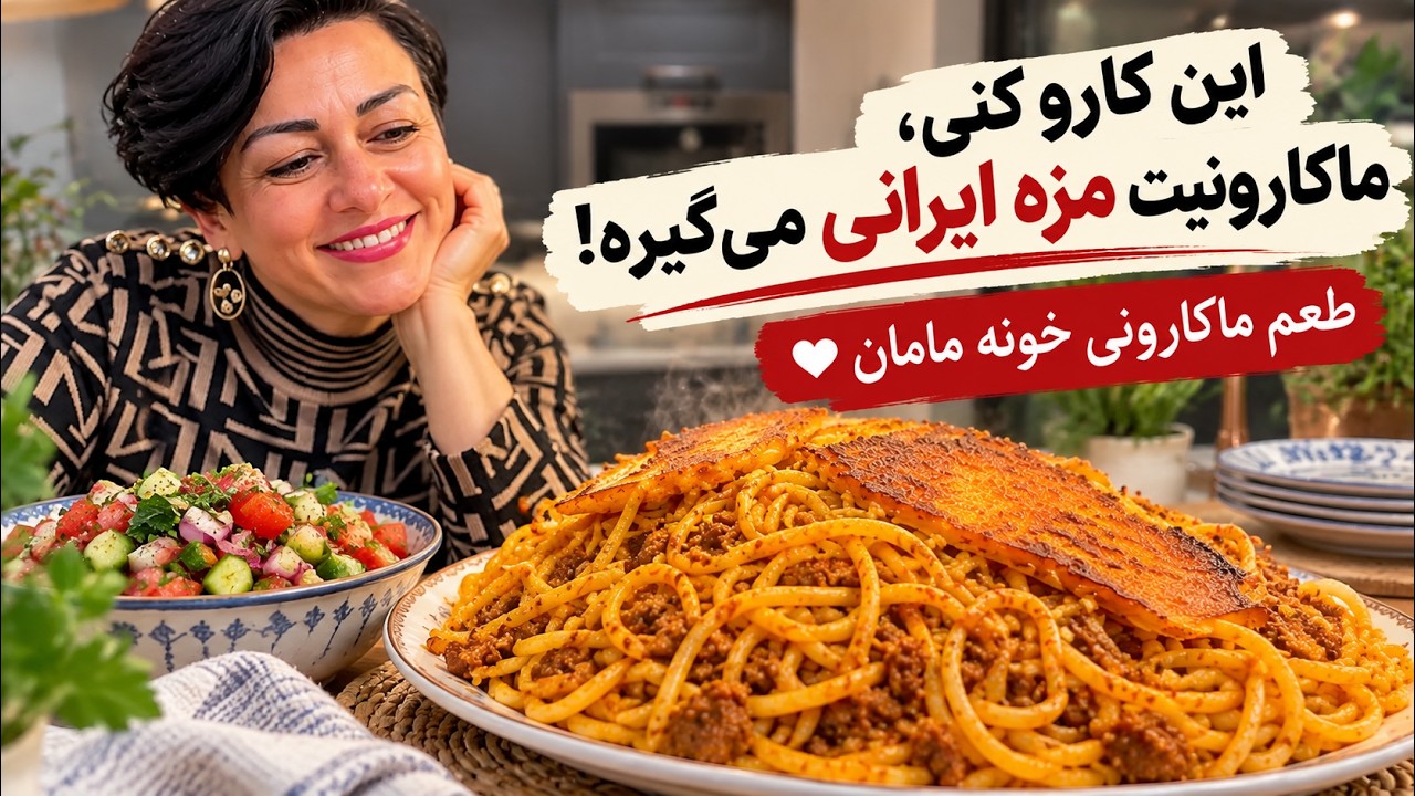 ماکارونی ایرانی با گوشت و ته‌دیگ