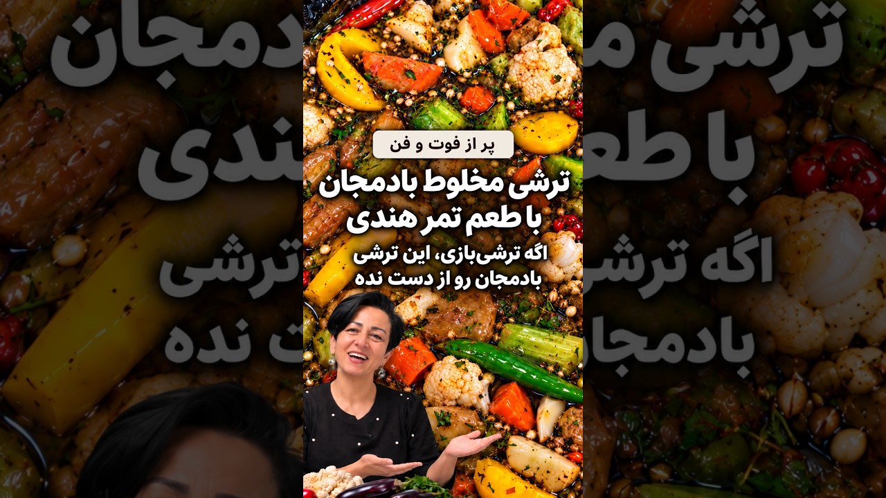 ترشی بادمجان با طعم تمر هندی