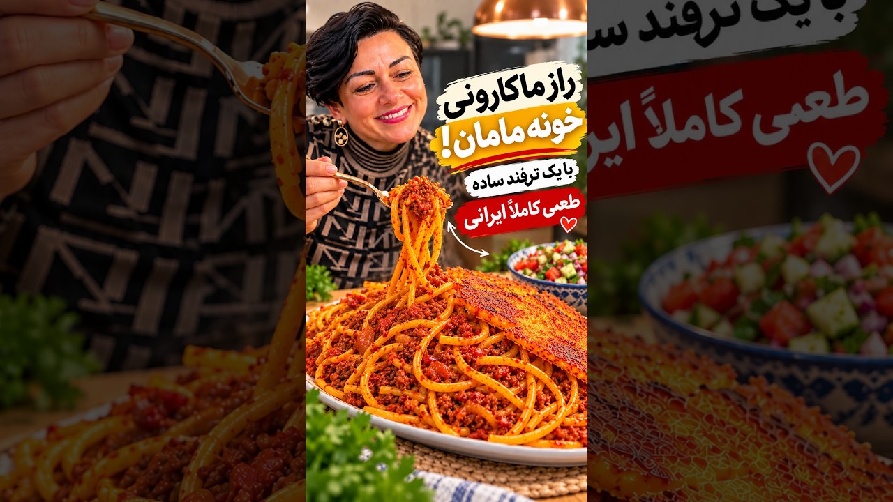 ماکارونی ایرانی؛ نکتههای کوتاه سانی