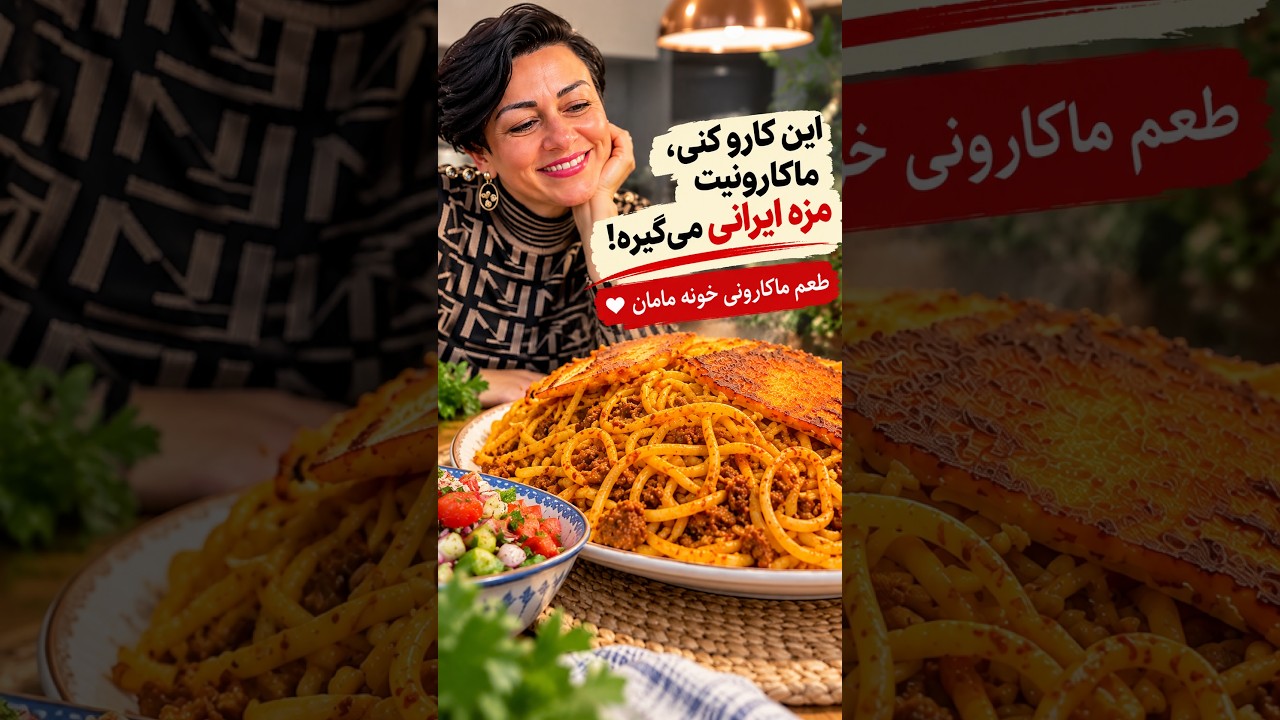 ماکارونی ایرانی با سانی