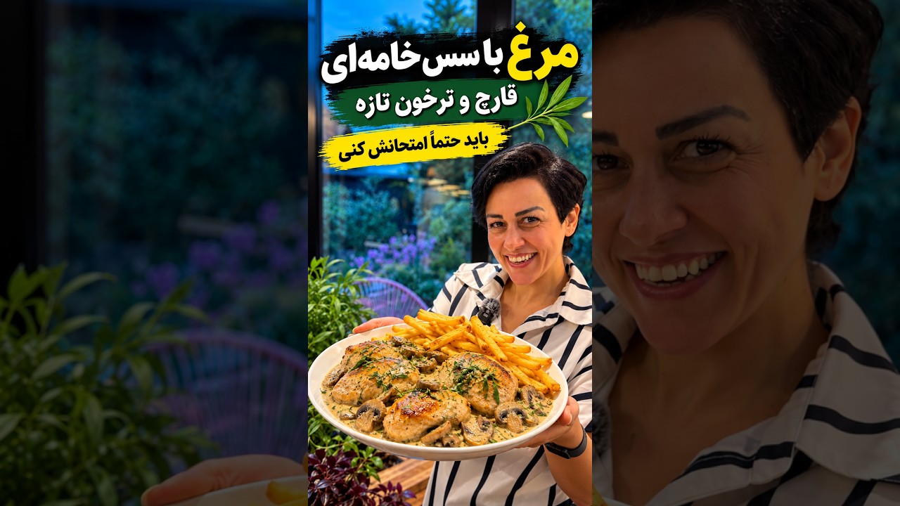 مرغ خامهای با قارچ و ترخون