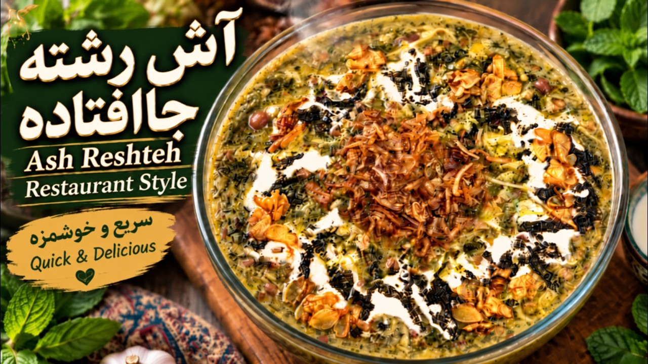آش رشته جاافتاده با حبوبات کنسروی