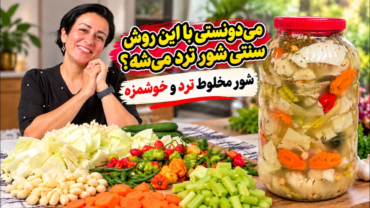 شور مخلوط با گل‌کلم، خیار و سبزی معطر