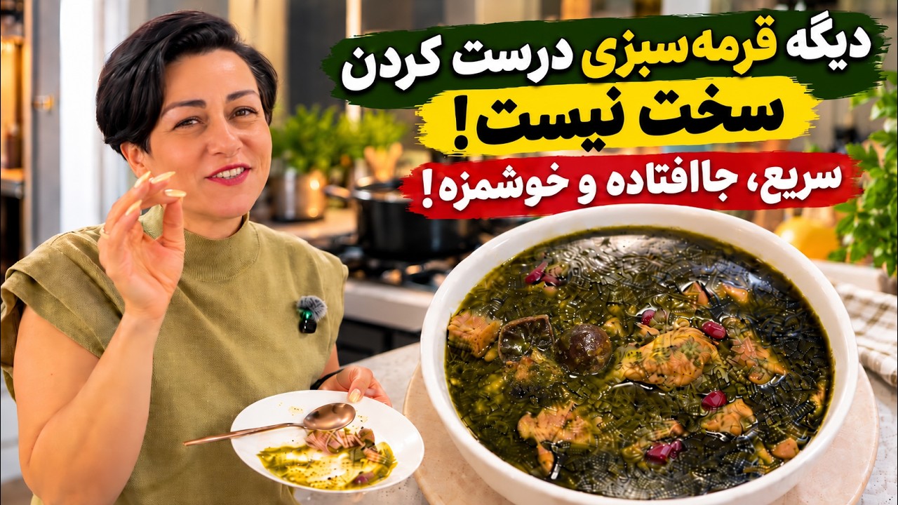 قرمه‌سبزی سانی با سبزی تازه و خشک
