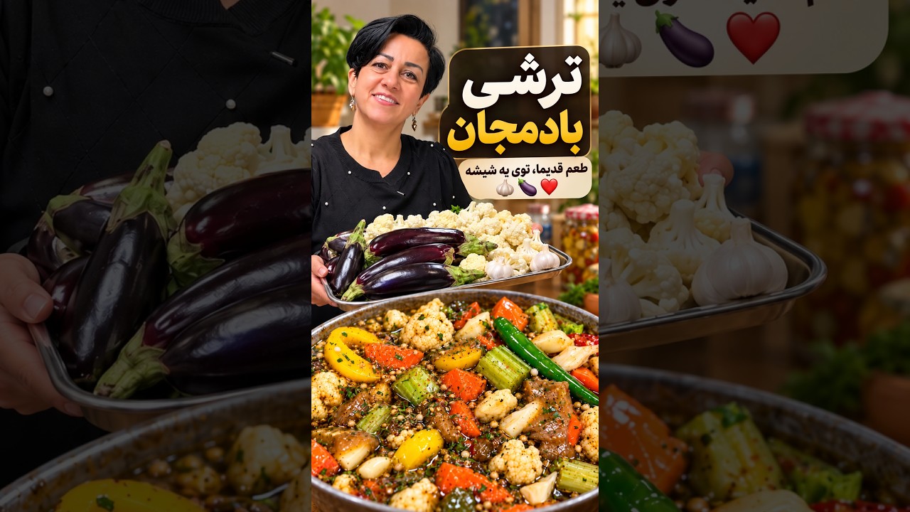 ترشی بادمجان با تمر هندی و موسیر