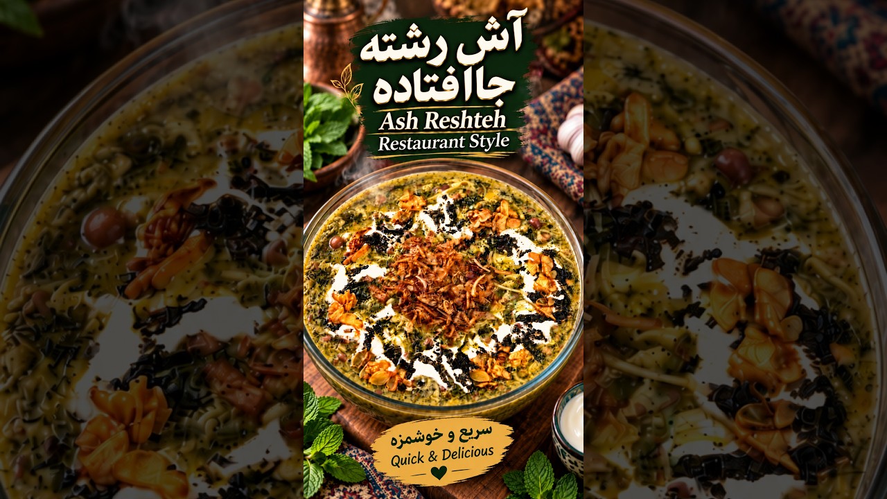 آش رشته سانی در یک نگاه